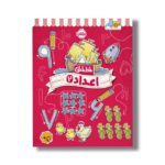 کتاب خط خطی اعداد 2 اثر جون هافمن و جنیفر نیومن نشر پرتقال