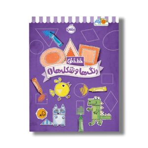 کتاب خط خطی رنگ ها و شکل ها 1 اثر جون هافمن و جنیفر نیومن نشر پرتقال