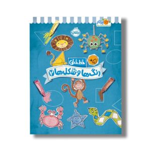 کتاب خط خطی رنگ ها و شکل ها 2 اثر جون هافمن و جنیفر نیومن نشر پرتقال