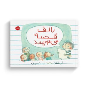 کتاب رالف قصه می نویسد اثر ابی هنلن ترجمه احمد تصویری نشر پرتقال