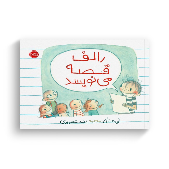 کتاب رالف قصه می نویسد اثر ابی هنلن ترجمه احمد تصویری نشر پرتقال