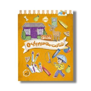 کتاب خط خطی شناخت مفاهیم پایه 1 اثر جون هافمن و جنیفر نیومن نشر پرتقال