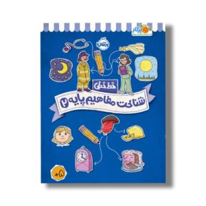 کتاب خط خطی شناخت مفاهیم پایه 2 اثر جون هافمن و جنیفر نیومن نشر پرتقال