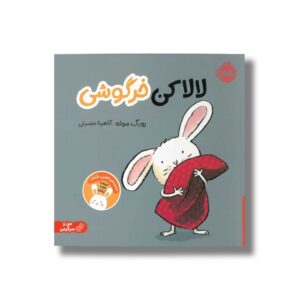 کتاب لالا کن خرگوشی اثر یورگ موله ترجمه آناهیتا حضرتی نشر پرتقال