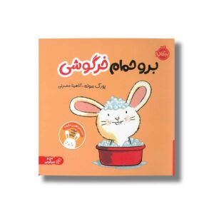 کتاب برو حمام خرگوشی اثر یورگ موله ترجمه آناهیتا حضرتی نشر پرتقال