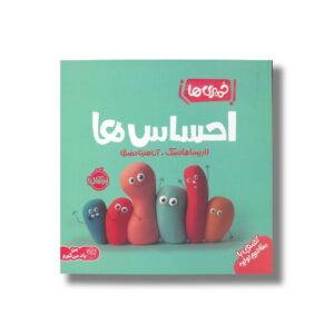 کتاب احساس ها (خمیری ها) اثر لاریسا هانسک ترجمه آناهیتا حضرتی نشر پرتقال