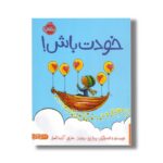 کتاب خودت باش اثر پیتر اچ رینولدز ترجمه آزاده کامیار نشر پرتقال