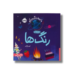 کتاب رنگ ها (ما اینجا زندگی می کنیم) اثر الیور جفرز ترجمه شبنم حیدری پور نشر پرتقال