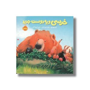کتاب خرسی و یه دوست جدید اثر کارما ویلسون ترجمه فیروزه کاتب نشر پرتقال