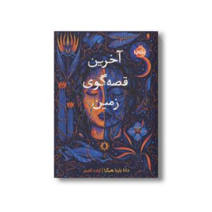 کتاب آخرین قصه گوی زمین اثر دانا باربا هیگرا ترجمه آزاده کامیار نشر پرتقال