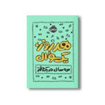 کتاب هر روز یک سوال (سه سال در یک دفتر) اثر ایمی چیس نشر پرتقال