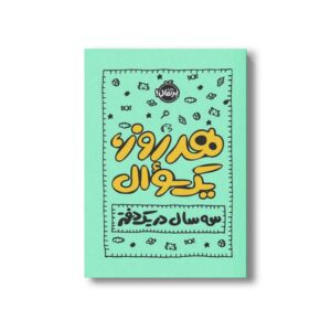 کتاب هر روز یک سوال (سه سال در یک دفتر) اثر ایمی چیس نشر پرتقال