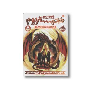 کتاب مجیستریوم 5 (برج طلایی) اثر هولی بلک و کاساندرا کلر ترجمه آرزو مقدس نشر پرتقال