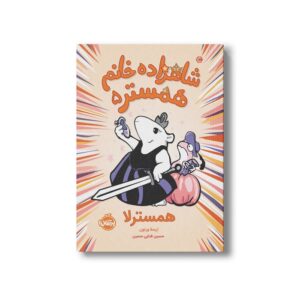 کتاب شاهزاده خانم همستر 5 (همسترلا) اثر ارسلا ورنون ترجمه حسین فدایی حسین نشر پرتقال