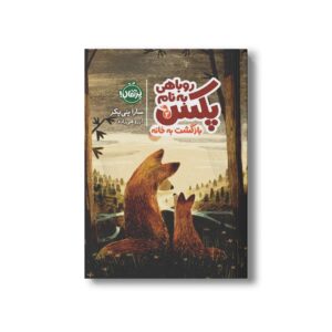 کتاب روباهی به نام پکس 2 (بازگشت به خانه) اثر سارا پنی پکر ترجمه آرزو قلی زاده نشر پرتقال