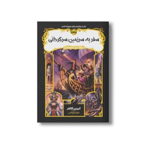 کتاب قصه های همیشگی 5 (سفر به سرزمین سرگردانی) اثر کریس کالفر ترجمه الهام فیاضی نشر پرتقال