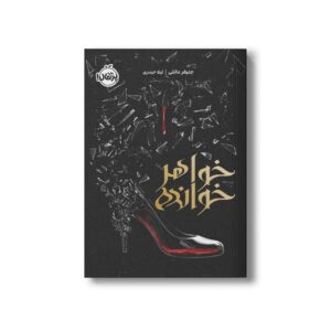 کتاب خواهر خوانده اثر جنیفر دانلی ترجمه لیلا حیدری نشر پرتقال