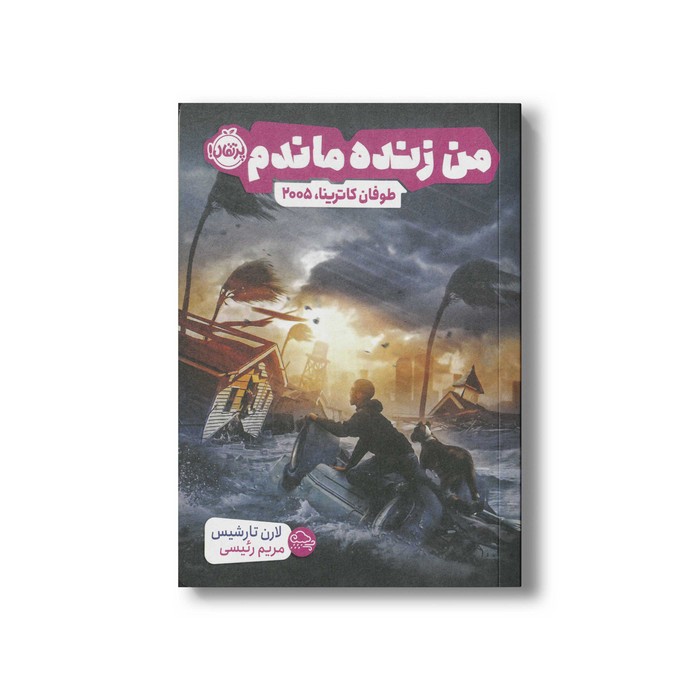 کتاب طوفان کاترینا 2005 (من زنده ماندم) اثر لارن تارشیس ترجمه مریم رئیسی نشر پرتقال