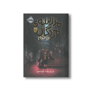 کتاب مدرسه مردگان 1 (تله ارواح) اثر جی ای وایت ترجمه پیمان سلمان زاده نشر پرتقال