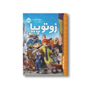 کتاب زوتوپیا (دیدنی های خواندنی) اثر سوزان فرانسیس ترجمه نیلوفر امن زاده نشر پرتقال