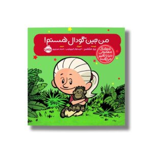 کتاب من جین گودال هستم (آدم های معمولی دنیا را تغییر می دهد) اثر برد ملتسر ترجمه شبنم حیدری پور نشر پرتقال