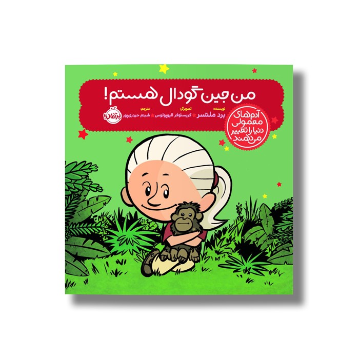 کتاب من جین گودال هستم (آدم های معمولی دنیا را تغییر می دهد) اثر برد ملتسر ترجمه شبنم حیدری پور نشر پرتقال