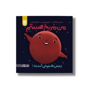 کتاب من مریخ هستم (زمینی ها خوش آمدید) اثر استیسی مک آنلتی ترجمه آناهیتا حضرتی نشر پرتقال