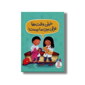 کتاب خیلی وقت ها فرقی بین ما نیست اثر جینین ساندرز ترجمه کیارش شادمهری نشر نردبان