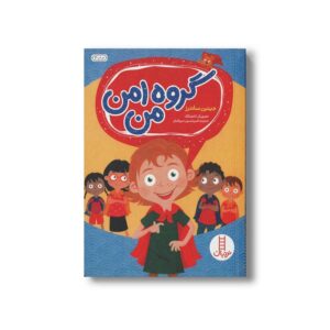 کتاب گروه امن من اثر جینین ساندرز ترجمه امیرحسین میرزائیان نشر نردبان