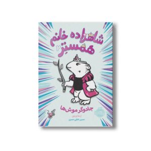 کتاب شاهزاده خانم همستر 2 (جادوگر موش ها) اثر ارسلا ورنون ترجمه حسین فدایی حسین نشر پرتقال