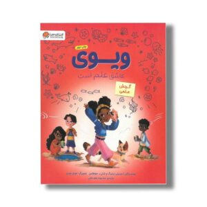 کتاب ویوی عاشق علم است گردش علمی اثر کیمبرلی درتینگ و شلی ر جوهانس ترجمه محبوبه نجف خانی نشر مهرسا
