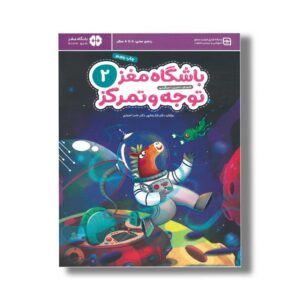 کتاب باشگاه مغز کودکان توجه و تمرکز 2 اثر تارا رضاپور و حامد اختیاری نشر مهرسا