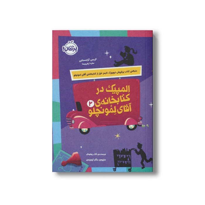 کتاب المپیک در کتابخانه آقای لمونچلو (جلد 2) اثر کریس گرابنستاین ترجمه ساره ارض پیما نشر پرتقال
