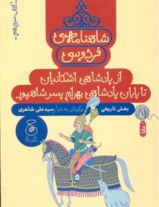 کتاب از پادشاهی اشکانیان تا پایان پادشاهی بهرام پسر شاهپور (شاهنامه فردوسی کتاب سیزدهم) اثر سیدعلی شاهری نشر کتاب چ