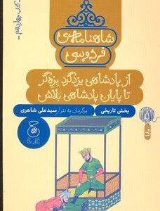 کتاب از پادشاهی یزد گرد بزه گر تا پایان پادشاهی بلاش (شاهنامه فردوسی کتاب چهاردهم) اثر سیدعلی شاهری نشر کتاب چ