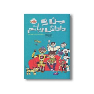 کتاب من و داداش رباتم اثر جیمز پترسون و کریس گرابنستاین ترجمه میترا امیری نشر پرتقال