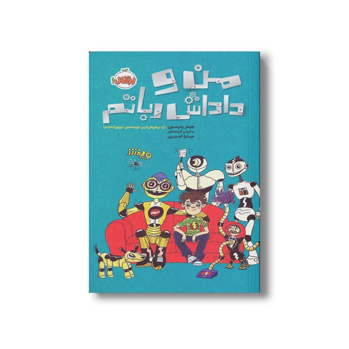 کتاب من و داداش رباتم اثر جیمز پترسون و کریس گرابنستاین ترجمه میترا امیری نشر پرتقال