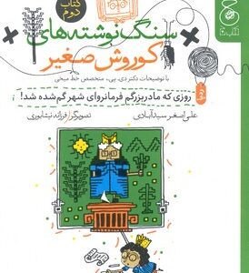 کتاب سنگ نوشته های کوروش صغیر روزی که مادربزرگم فرمانروای شهر گم شده شد (کتاب دوم) اثر علی اصغر سیدآبادی نشر کتاب