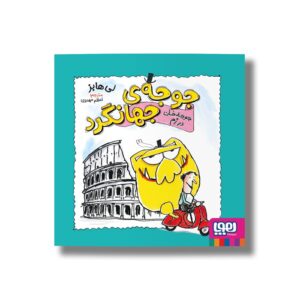 کتاب جوجه جهانگرد 3 (جوجه خان در رم) اثر لی هابز ترجمه اعظم مهدوی نشر هوپا