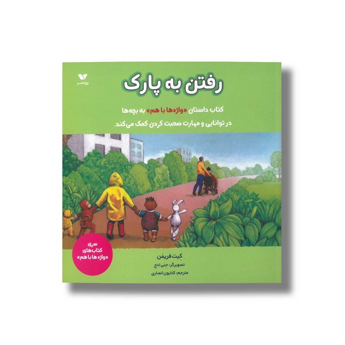 کتاب رفتن به پارک اثر کیت فریمن ترجمه کتایون انصاری نشر ویژه نشر