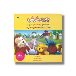 کتاب پایین سرسره اثر کیت فریمن ترجمه کتایون انصاری نشر ویژه نشر