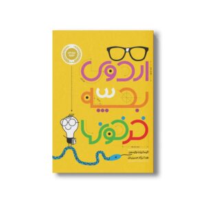 کتاب اردوی بچه خرخون ها اثر الیسا برنت وایسمن ترجمه هدا نژاد حسینیان نشر پرتقال