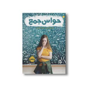 کتاب حواس جمع اثر الیسون گربر ترجمه سپیده شهیدی نشر پرتقال