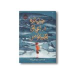 کتاب جا مانده در اعماق اقیانوس اثر کیت الن ترجمه آرزو قلی زاده نشر پرتقال