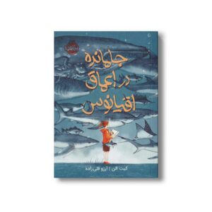 کتاب جا مانده در اعماق اقیانوس اثر کیت الن ترجمه آرزو قلی زاده نشر پرتقال