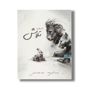 کتاب داستان تلاش اثر کوبی یامادا ترجمه معصومه نفیسی نشر سیمای شرق