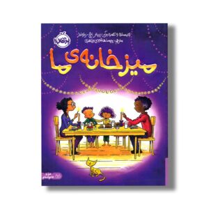 کتاب میز خانه ما اثر پیتر اچ رینولدز ترجمه پریسا هاشمی طاهری نشر پرتقال