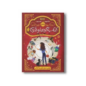 کتاب گردها و شرکا 1 (اولین سفر تیلی به کتاب) اثر آنا جیمز ترجمه لعیا سپهر نشر پرتقال