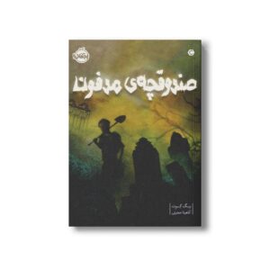 کتاب صندوقچه مدفون اثر پگ کرت ترجمه آناهیتا حضرتی نشر پرتقال