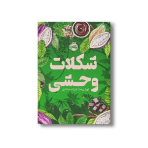 کتاب شکلات وحشی اثر لورا ریسا ترجمه فرزانه مختاری نشر پرتقال
